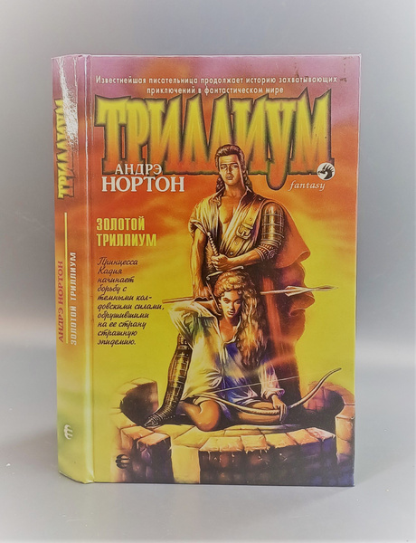 Золотой Триллиум / Нортон Андрэ - купить с доставкой по выгодным ценам ...