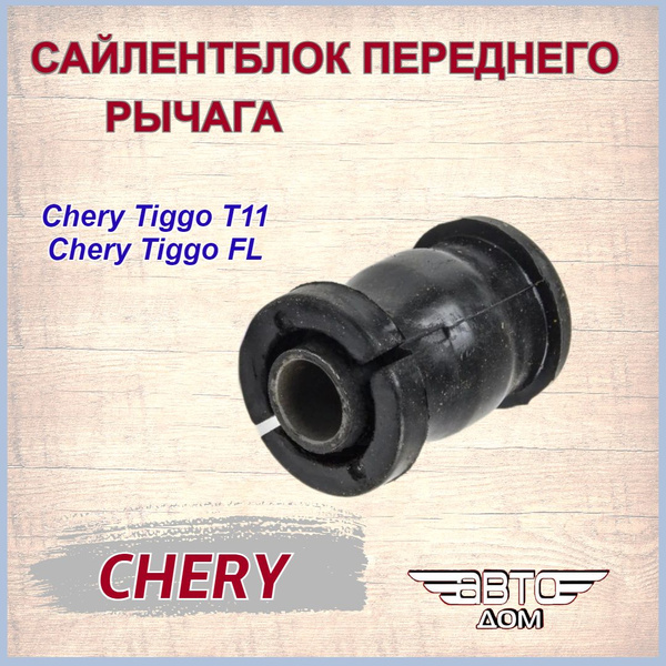 Сайлентблок переднего рычага (передний) Чери Тигго Т11/Чери Тигго ФЛ ...