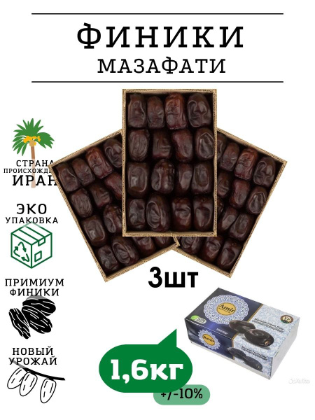 Финики мазафати иранские отборные и натуральные без сахара 1600г ...
