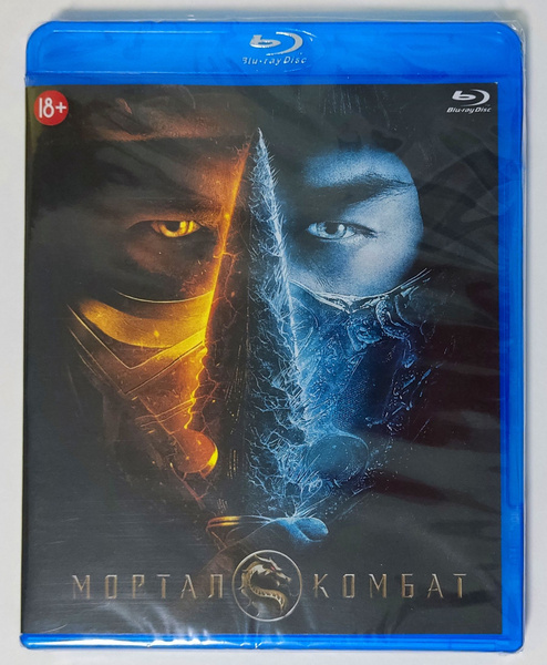 Мортал Комбат. Blu-ray. Фильм 2021 года. Боевик, фэнтези. - купить с ...