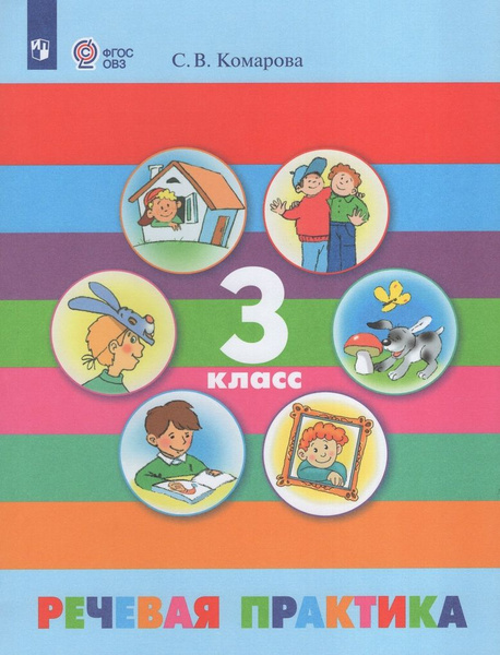 Речевая практика. 3 класс. Учебник для общеобразовательных организаций ...