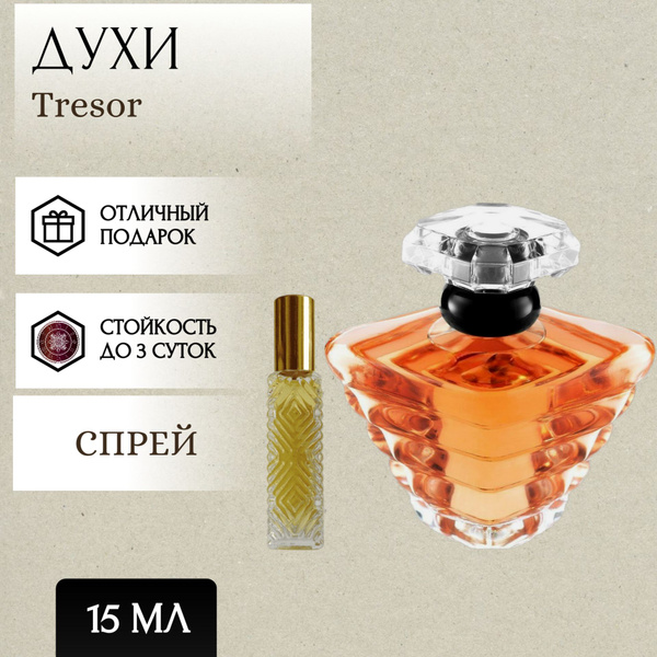 Perfum Secrets; Духи Tresor; Трезор спрей 15 мл купить на OZON по ...