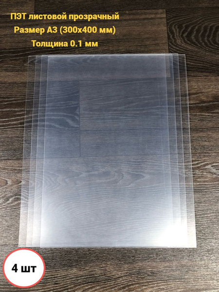 Прозрачный листовой пластик для творчества ПЭТ формат А3 - купить с ...