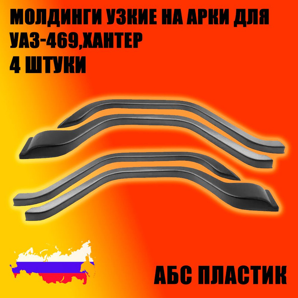 МОЛДИНГИ ПОРОГОВ УЗКИЕ С НАКЛАДКАМИ 469-ХАНТЕР (10 ДЕТ.) (АБС)
