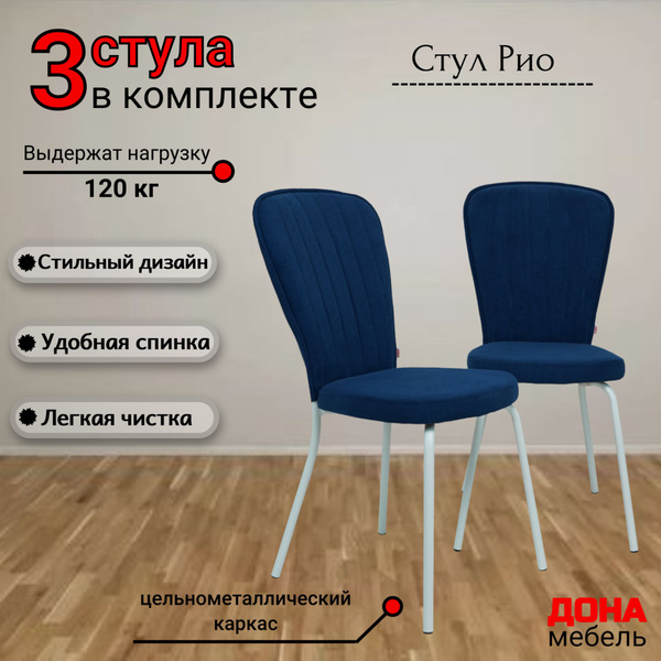 Стулья для кухни Рио Квест 24, синий велюр, опоры белые, 3шт - купить с ...