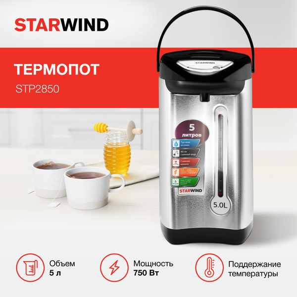 Термопот Starwind STP2850 5л. 750Вт серебристый/черный купить на OZON ...