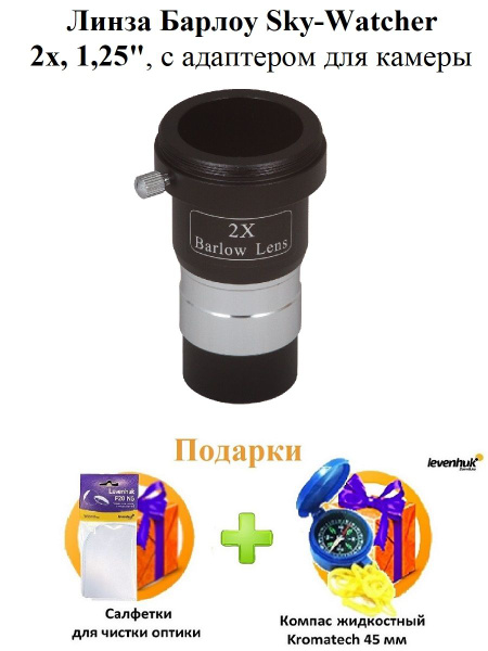 Линза Барлоу Sky-Watcher 2x, 1,25", с адаптером для камеры - купить с ...