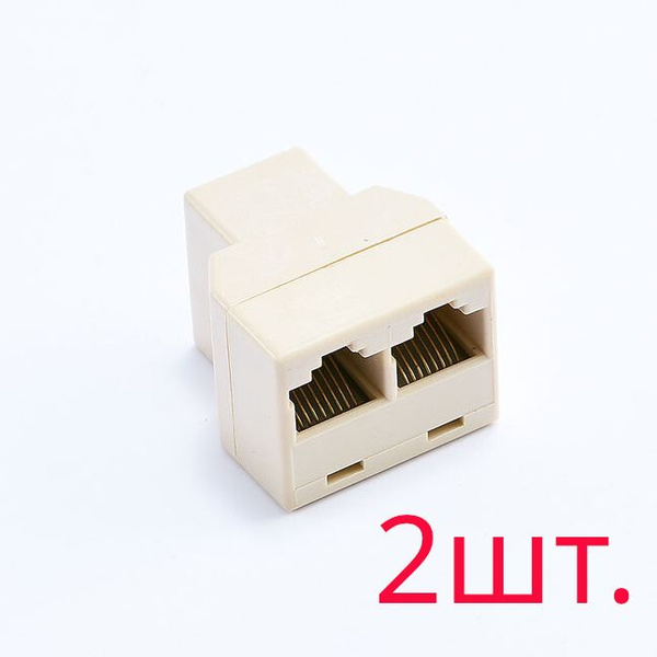 Разветвитель для кабеля витая пара 1 RJ45 на 2 RJ45 пластик (2шт ...