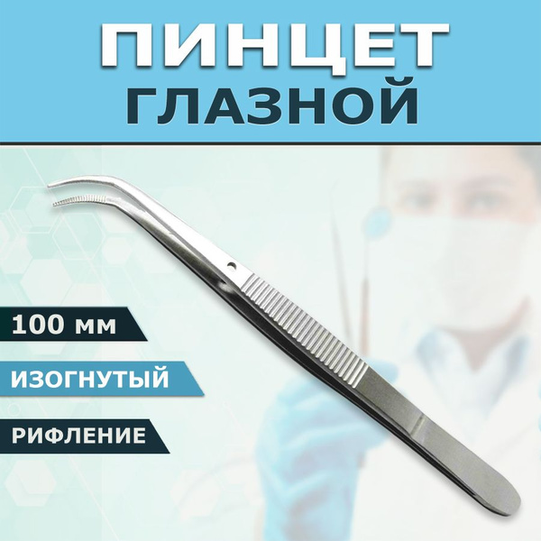 Пинцет глазной анатомический изогнутый 100х0,6 мм, офтальмологический ...