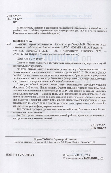 Биология. 5 класс. Рабочая тетрадь. К учебнику В. В. Пасечника и др ...