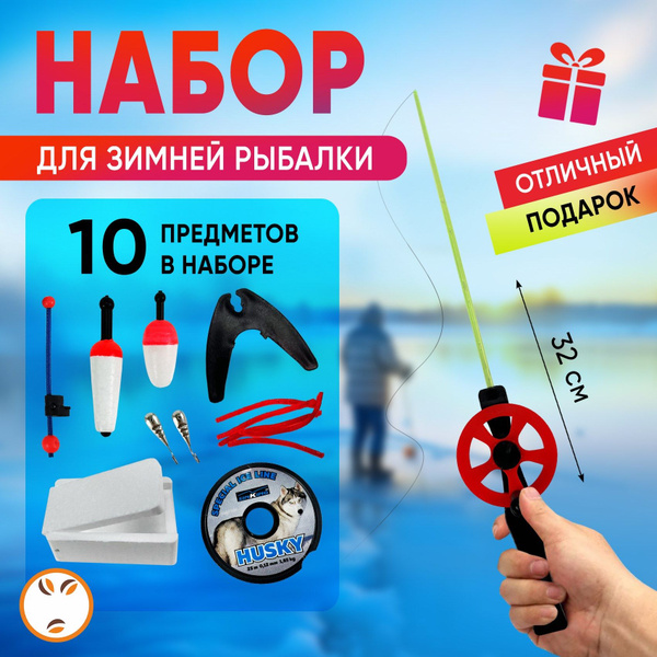 Набор для зимней рыбалки с удочкой 10 в 1 (катушка, ножка для удочки ...