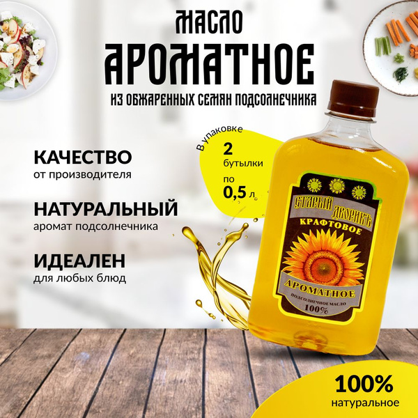 Масло подсолнечное натуральное нерафинированное ароматное 0,5 и 1 литр ...
