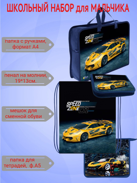 Школьный набор "SPEED ZONE" (папка А4, пенал, папка для тетрадей А5 ...