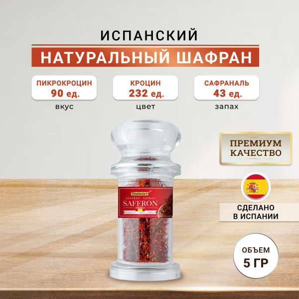 Испанский натуральный шафран 5гр Колба - купить с доставкой по выгодным ...