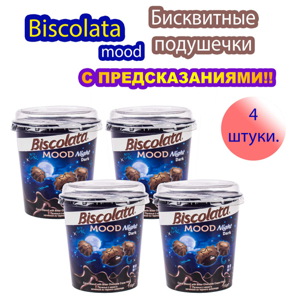 Biscolata Печенье с уникальными предсказаниями и начинкой из черного ...