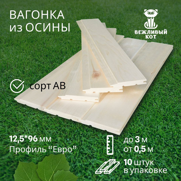 Вагонка Осина сорт АВ 12,5*96*3000 мм профиль Евровагонка, Вагонка ...