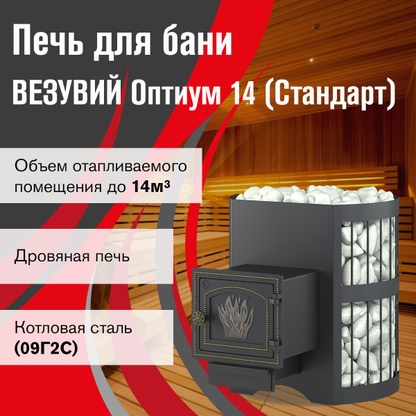 Печь для бани ВЕЗУВИЙ Оптимум Стандарт 14 (ДТ-3) - купить с доставкой ...