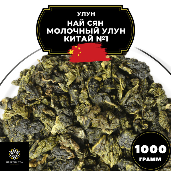 Китайский чай Улун Най Сян (Молочный улун Китай), № 1 Полезный чай ...