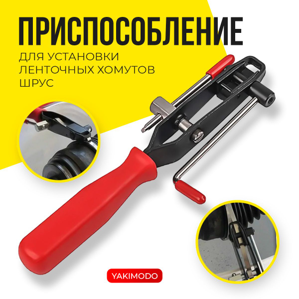 Приспособление для установки ленточных хомутов шруса YAKIMODO, съемник ...