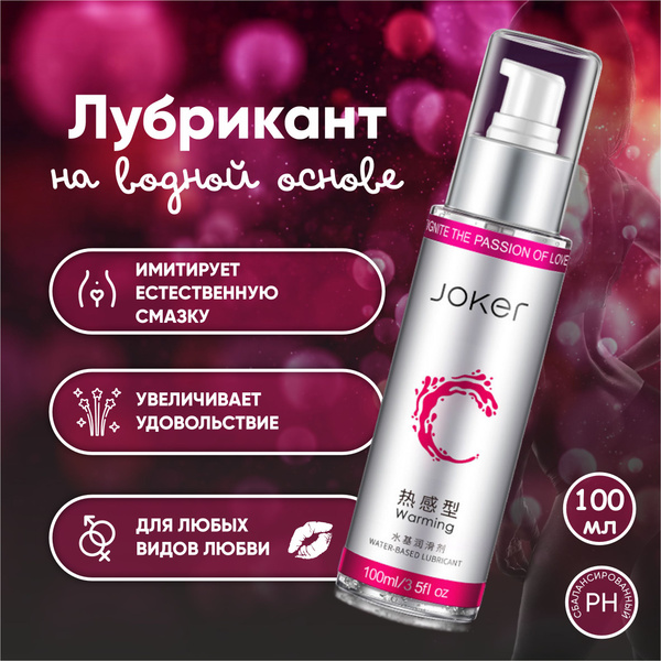Интимная гель-смазка на водной основе с согревающим эффектом. Для любых ...
