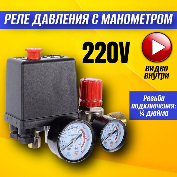 Реле давления; Реле давления для компрессора 220Вт; в сборе ...