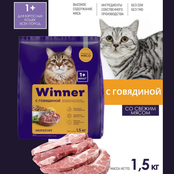 Сухой корм WINNER Мираторг 1+ для взрослых кошек всех пород с говядиной ...