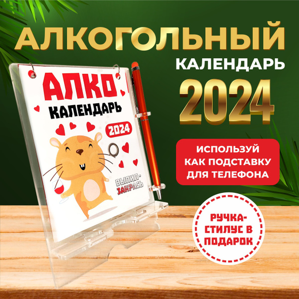 Перекидной календарь на 2024г., с акриловой подставкой для телефона ...