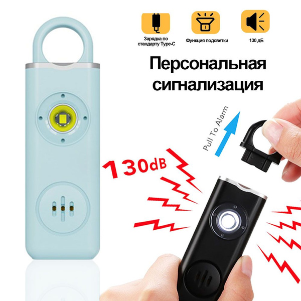 Персональная сигнализация 130 дБ Брелок для самообороны Карманная ...