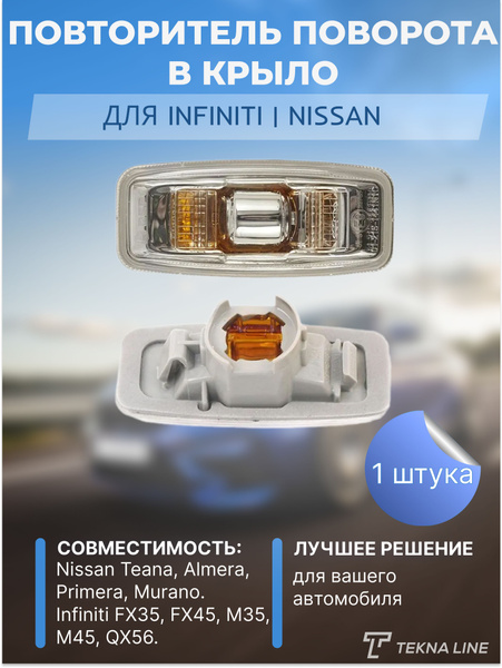 Повторитель поворота в крыло для Nissan Teana, Almera, Primera, Murano ...
