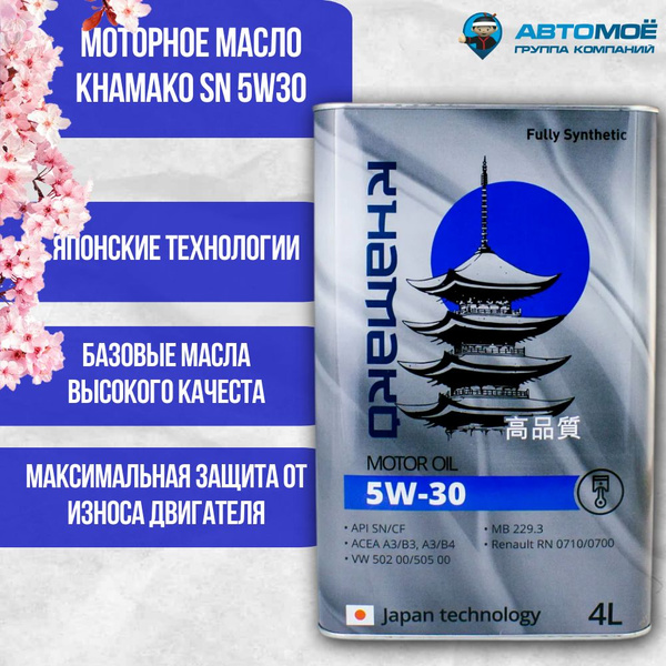 Масло моторное KHAMAKO 5W-30 Синтетическое - купить в интернет-магазине ...