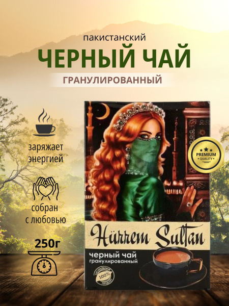 Чай черный Хюррем Султан "Hurrem Sultan" Пакистанский гранулированный ...