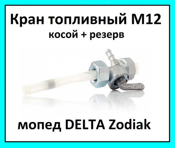 Бензокран кран топливный на мопед Delta M12 косой резерв - купить по ...
