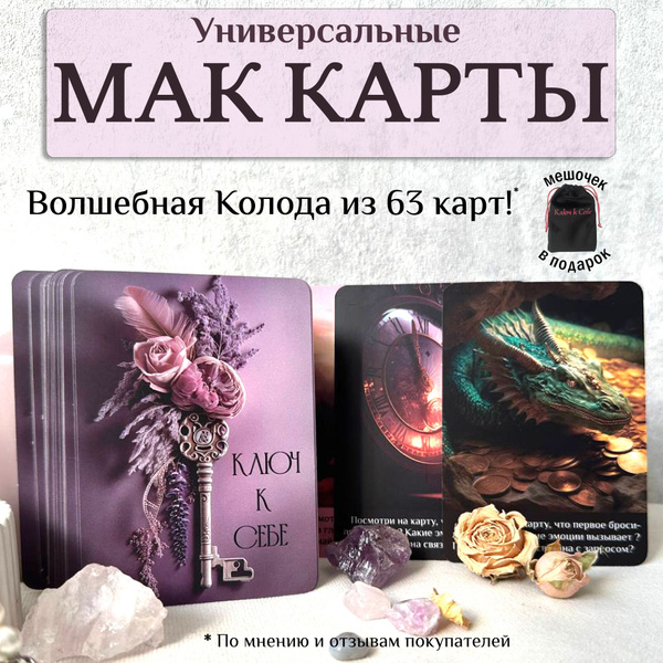 Метафорические ассоциативные универсальные МАК карты Ключ к себе ...