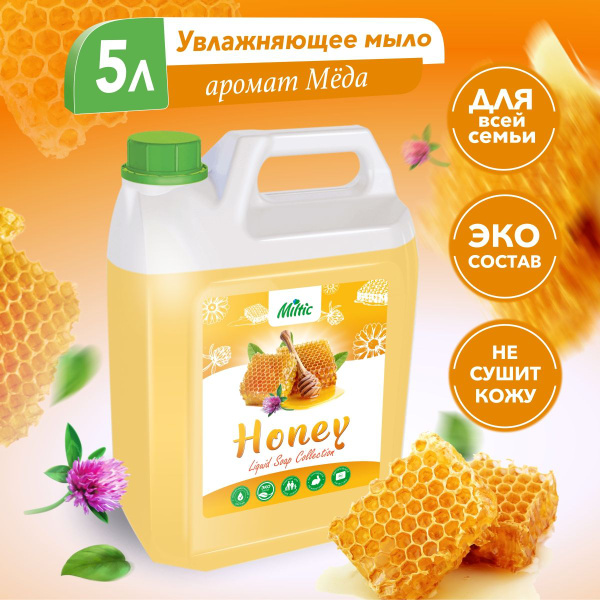 Жидкое мыло 5 литров Мёд для ухода за руками и телом / Miltiс - купить ...