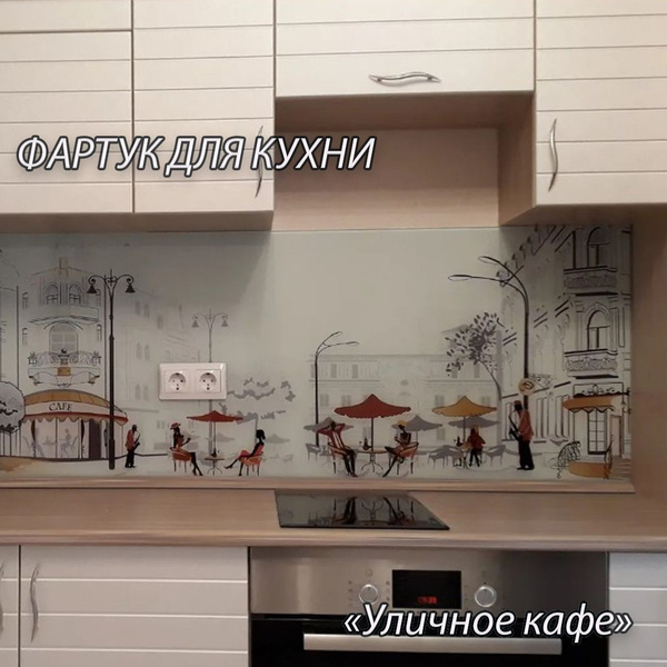 Фартук для кухни из АБС пластика "Уличное кафе №1" 3000*600*1,5мм ...