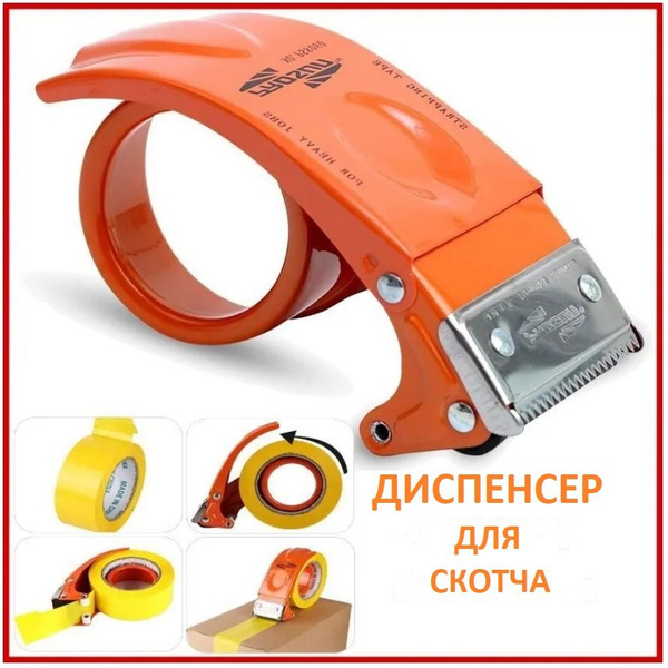 Диспенсер для клейкой упаковочной ленты/ Пистолет для скотча/Диспенсер ...