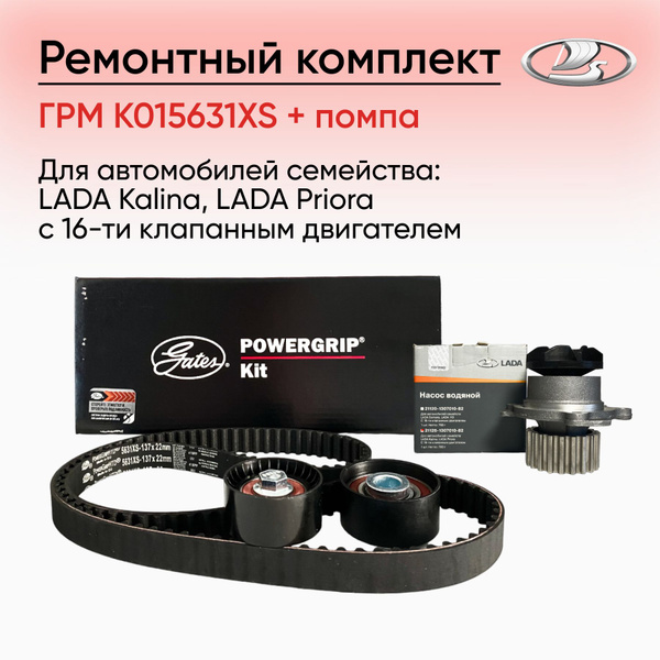 Комплект ГРМ K015631XS + насос водяной 21126 для двигателя 16 клапанов ...