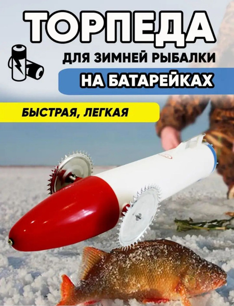 Торпеда для зимней рыбалки - купить по выгодной цене в интернет ...