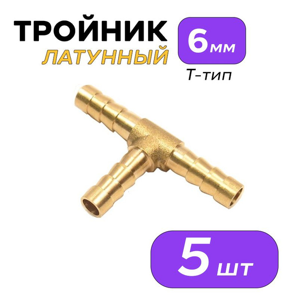 Тройник (Соединитель) латунный 6 мм: Т-тип (5 штук), Тройник (ЛАТУНЬ) Т ...