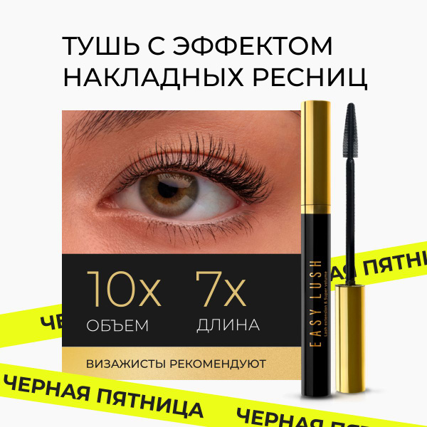 Lavant Тушь для ресниц удлиняющая EASY LUSH чёрная, косметика для ...