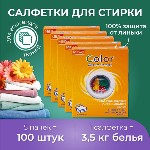 Салфетки для стирки от окрашивания белья, ловушки цвета, набор из 5-ти ...