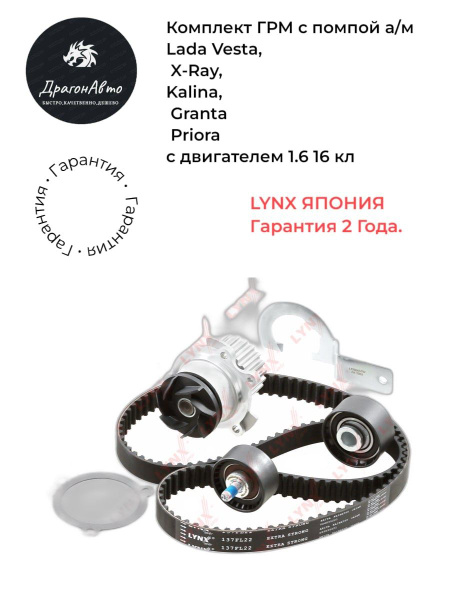 Комплект ГРМ с помпой Lynx Япония для а/м Lada Vesta, X-Ray, Kalina ...