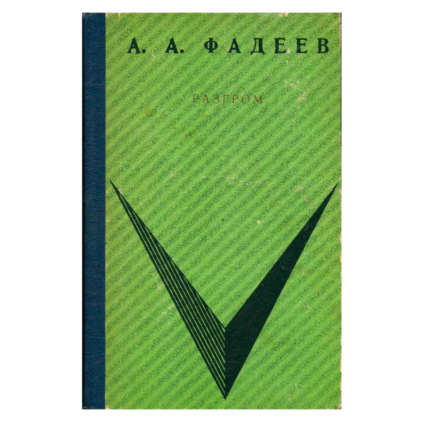 Разгром | Фадеев Александр Александрович - купить с доставкой по ...