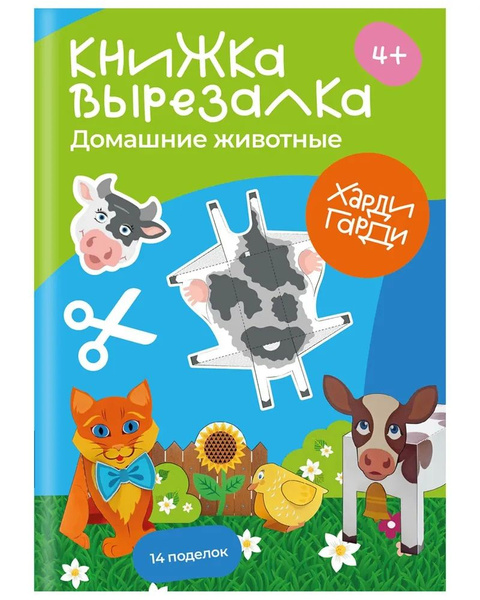 Книжка-вырезалка "Домашние животные" - купить с доставкой по выгодным ...