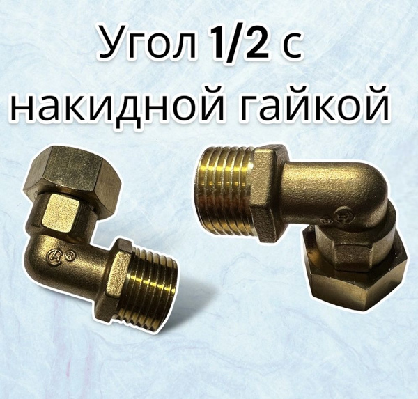 Угол 1/2 с накидной резьбой В/Н усилен купить на OZON по низкой цене в ...