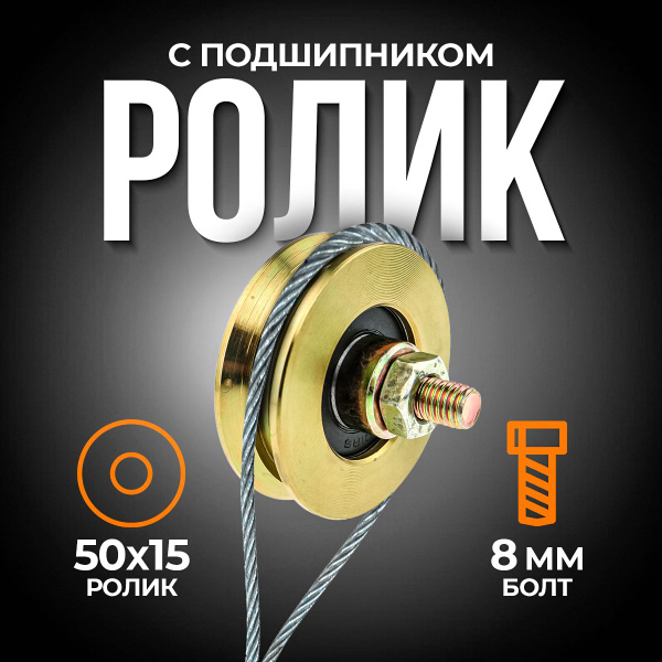 Ролик металлический для откатных ворот ф 50х15мм с подшипником 8мм ...