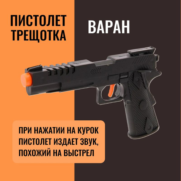 Пистолет-трещотка Варан со звуком / Игры для мальчиков / Пистолет ...
