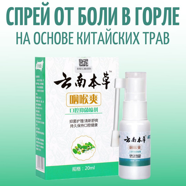 Характеристики Спрей от боли в горле для детей и взрослых на основе ...