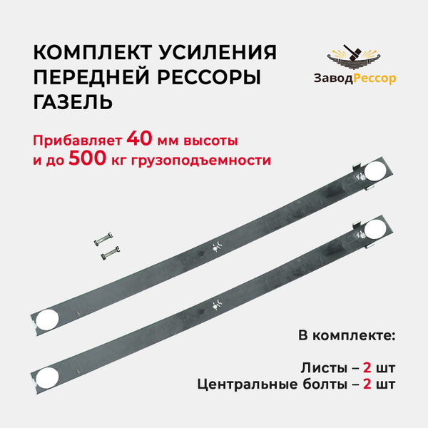 Комплект усиления передней рессоры Газель - купить по доступным ценам в ...
