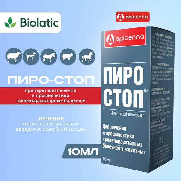 Пиро-Стоп раствор для инъекций 12%, флакон 10 мл - купить с доставкой ...